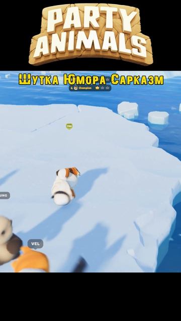 Party Animals / Шутка Юмора Сарказм / =Ч.О=ЧЕМПИОН