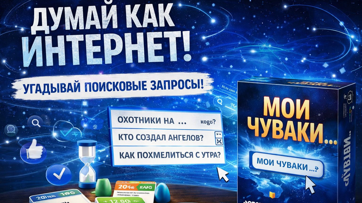 Мои чуваки — правила настольной игры | Обзор, как играть, угадай запрос