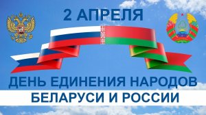 2 апреля День единения народов Беларуси и России