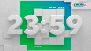 Переход с БелРос на Союзный (01.04.2026)