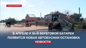 В апреле у 35-й береговой батареи появится новая автобусная остановка