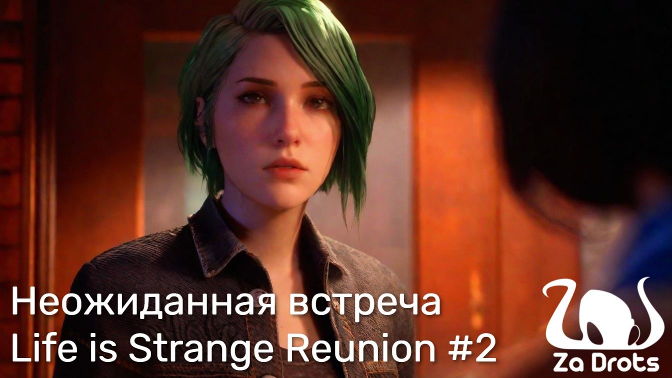 Неожиданная встреча | Life is Strange Reunion #2