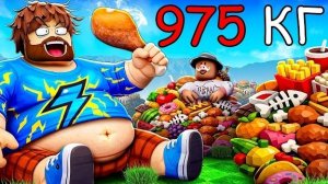 😰Роблокс, но Мы ТОЛСТЕЕМ с Каждым Шагом! + Кабан