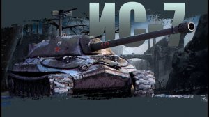 ИС-7 Берем 3 отметки