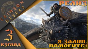 Crimson Desert 3 взгляд - Я залип, помогите))