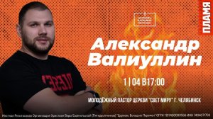 Пламя, третий день, закрытие | Александр Валиуллин | 01.04.26