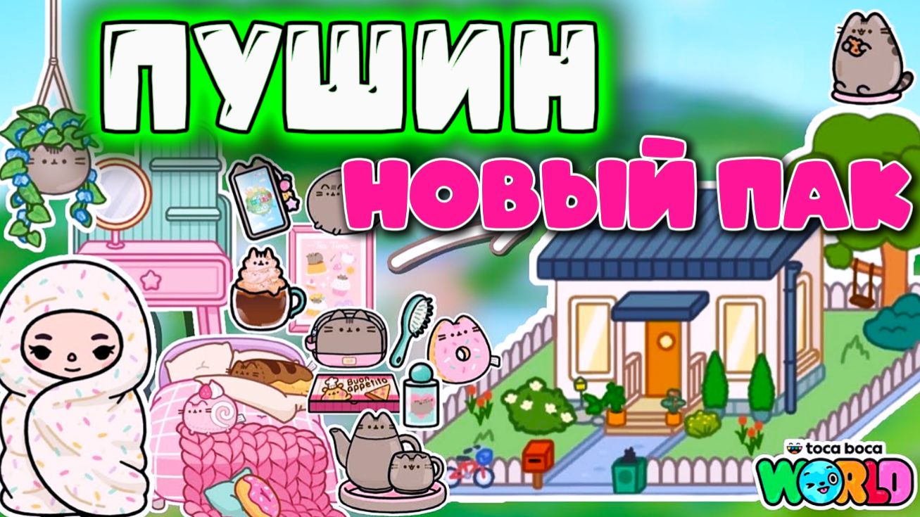 СЕРИАЛ ТОКА БОКА ПУШИН СТИЛЬ