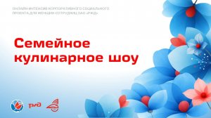 Семейное кулинарное шоу для участниц проекта «Как быть успешной и счастливой»