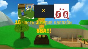 Каллаба САНЯ5000К × Мистар 5| 16 часть 1 серия каллабы SBA!!!