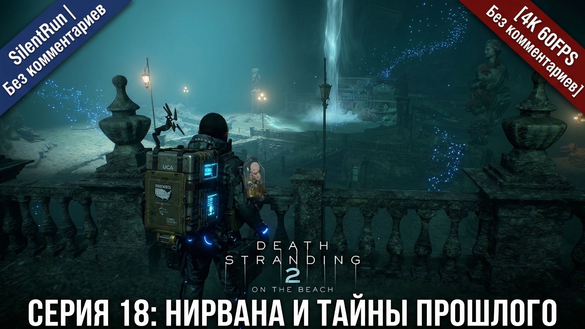 Death Stranding 2 — Нирвана и Тайны Прошлого | Серия 18 [4K 60FPS | Без комментариев]