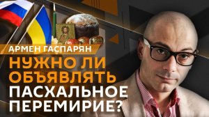 Армен Гаспарян. Пасхальное перемирие, ультиматум Трампа и ссора Зеленского с главой Rheinmetall