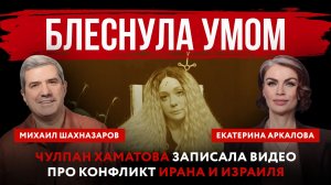 Блеснула умом. Чулпан Хаматова записала видео про конфликт Ирана и Израиля