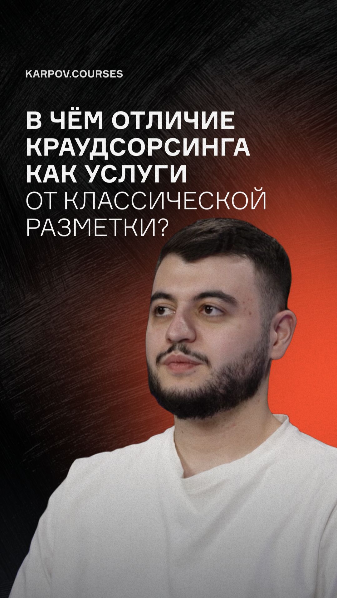 В чём отличие краудсорсинга как услуги от классической разметки данных?