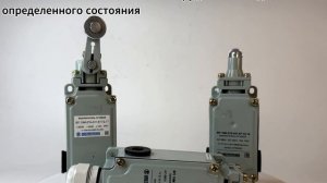 Выключатели путевые, концевые