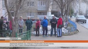 В Саранске жители дома на улице Ульянова выясняли, есть ли у них управляющая компания
