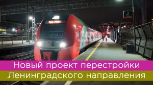 Новый проект переделки Ленинградского направления