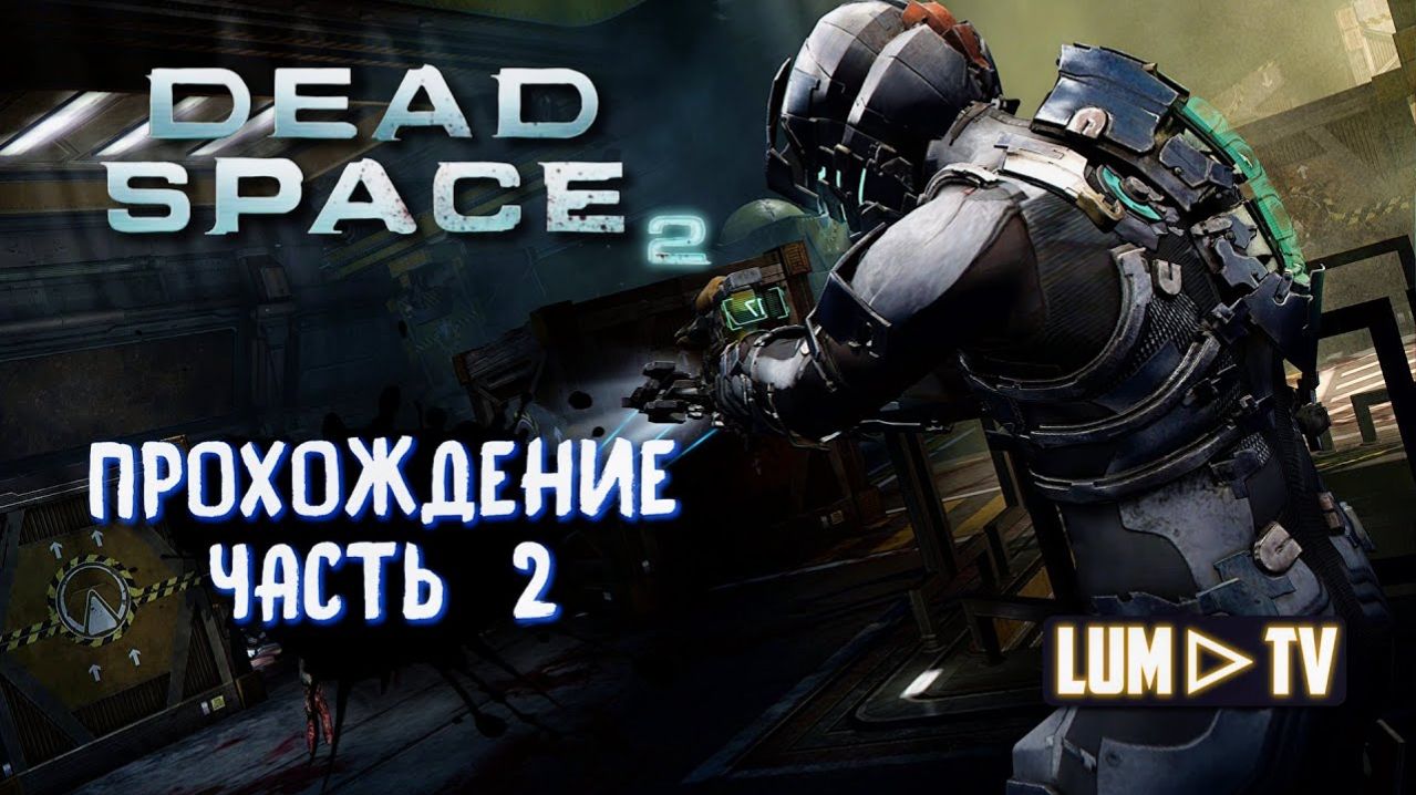 🔴 Dead Space 2 Прохождение 2 ᐅ Мертвый космос 2 запись стрима.