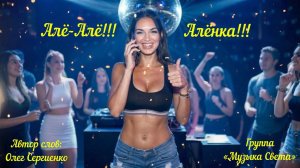 Алё-Алё-Алёнка!!! (хулиганская)