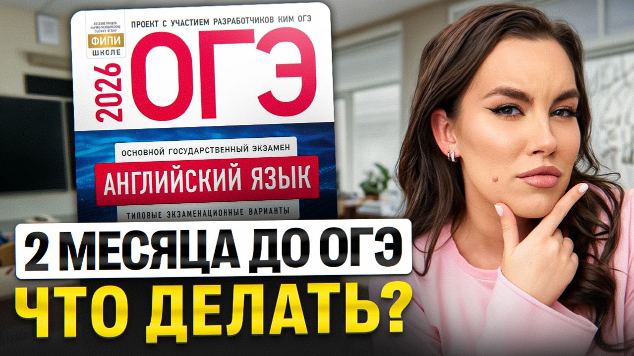 Что делать за 2 месяца до ОГЭ по английскому? | Пошаговый план