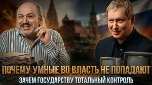 Почему умные во власть не попадают. Зачем государству тотальный контроль | Колпакиди и Именитов