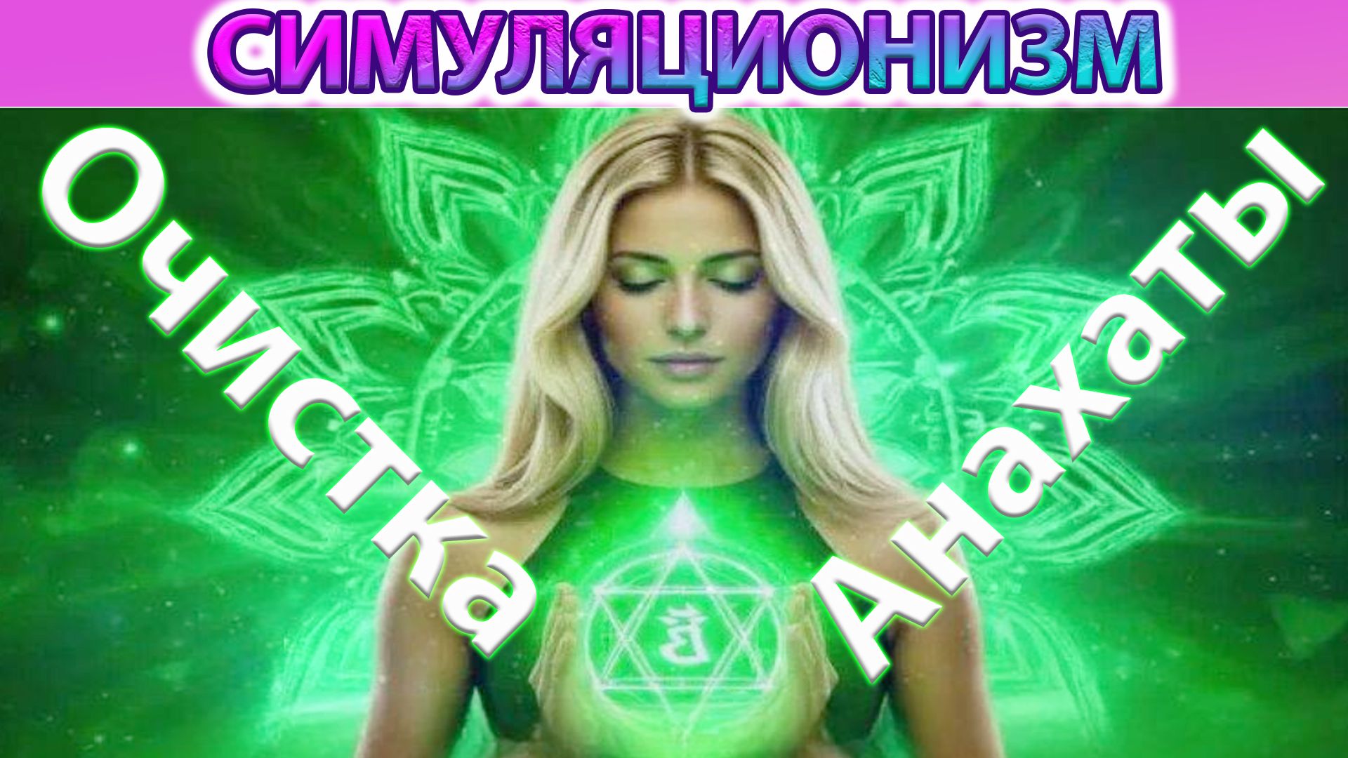 ✅  Чистка Анахаты + Душевная Любовь . Ольга Тишь @Lolly_Tish