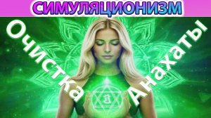 ✅  Чистка Анахаты + Душевная Любовь . Ольга Тишь @Lolly_Tish