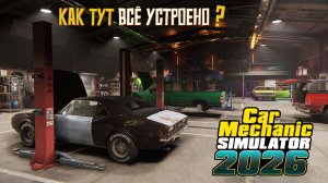 Как тут всё устроено? Car Mechanic Simulator 2026