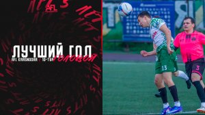 Голы головой AFL & АВС | 10-й тур | Сезон Зима-Весна 2026