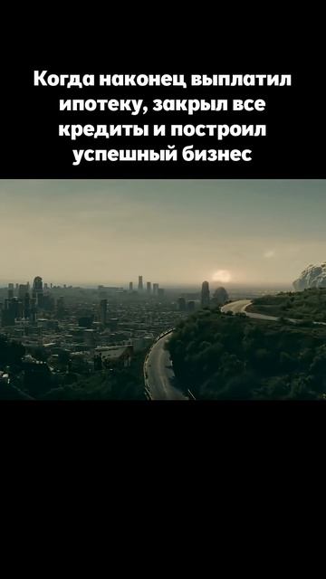 Когда наконец выплатил ипотеку лигасмеха смешноевидео