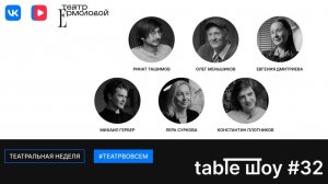 Застолье. Table Шоу #32: премьера спектаклей «Вроде легче» и «Елизавета Английская»
