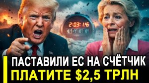 Европа в истерике..Трамп предъявил ЕС триллионный счёт!Брюссель спешно собирает кризисный штаб!