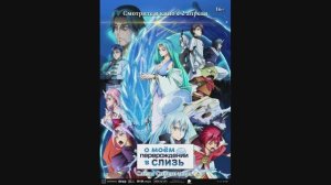 О моем перерождении в слизь: Слезы Синего моря