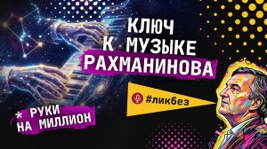 Сергей Рахманинов: простой СЕКРЕТ сложной музыки | Композитор Иван Соколов