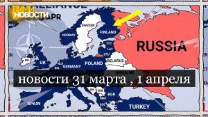 Новости 2 апреля