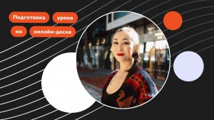 Как подготовить урок на онлайн‑доске Юту Класс: обзор инструментов