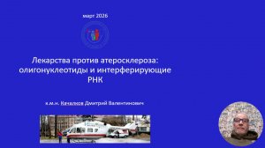 Лекарства против атеросклероза: олигонуклеотиды и интерферирующие РНК