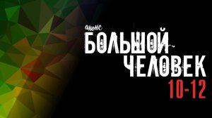 Большой Человек 10-12 серия - Анонс
