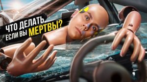 ЧТО ДЕЛАТЬ, ЕСЛИ ВЫ МЕРТВЫ?