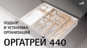 Подбор и установка организаций для выдвижных ящиков ОргаТрей (OrgaTray 440)