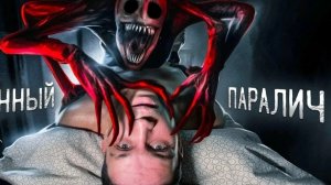РЕАЛЬНО ИСПЫТАЛ СОННЫЙ ПАРАЛИЧ