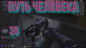 Путь человека № 39. Тайник Димона