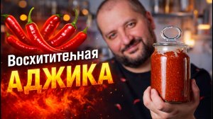 Готовимся к шашлыкам. Простой и невероятно вкусный рецепт Аджики.