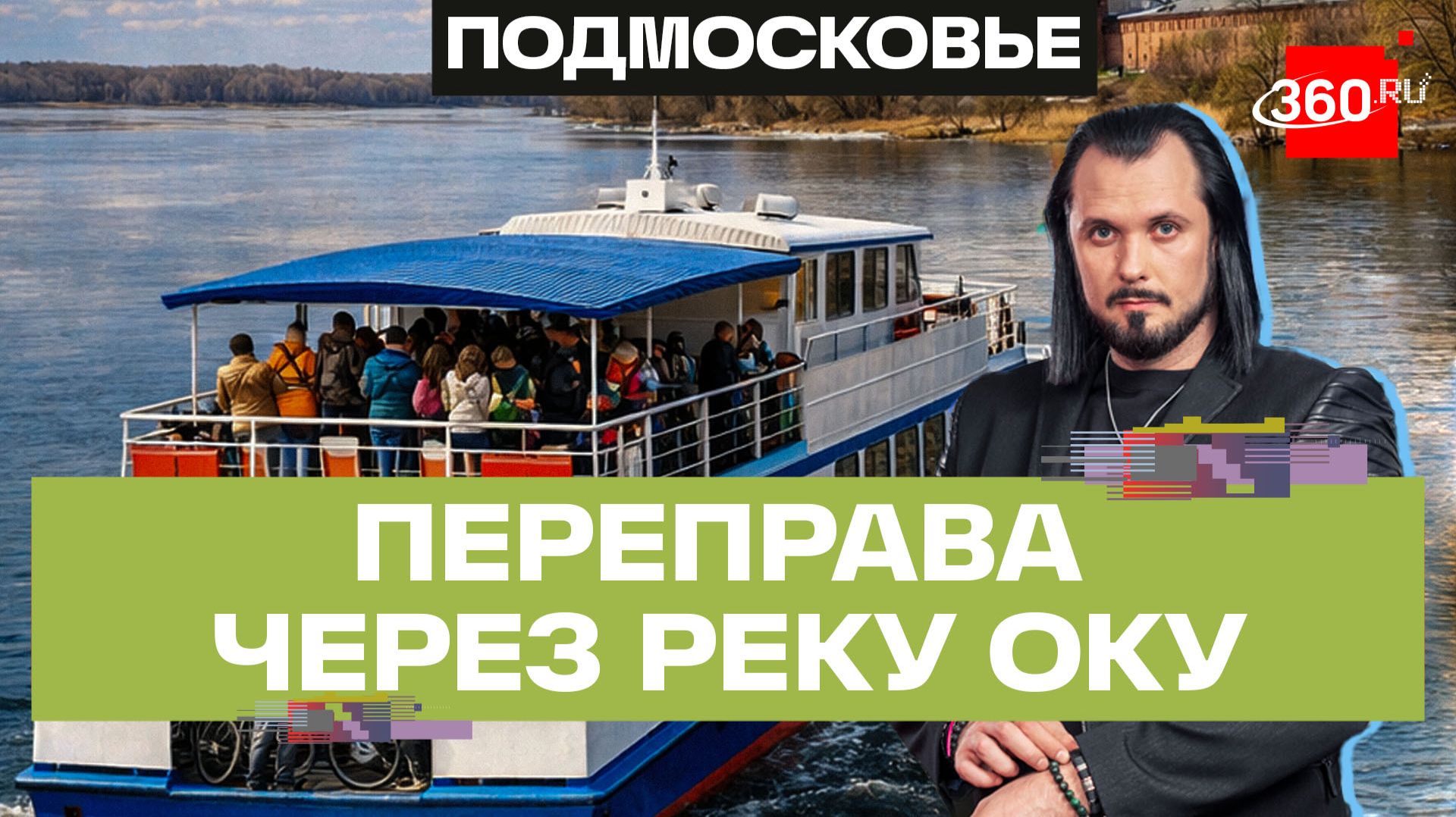Для жителей Подмосковья открыли переправу через Оку. Бер смотреть онлайн