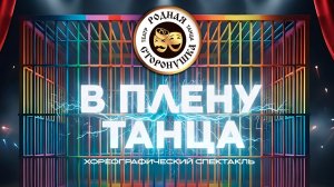 В плену танца