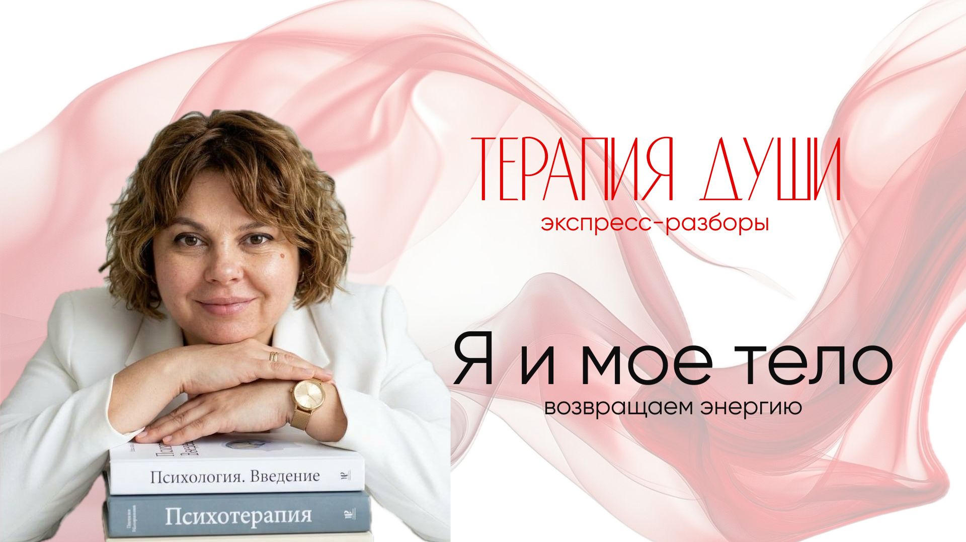 Прямой эфир. Разборы. Я и тело