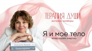 Прямой эфир. Разборы. Я и тело