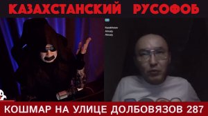 Кошмар на улице Долбовязов 287 | Казахстанский русофоб