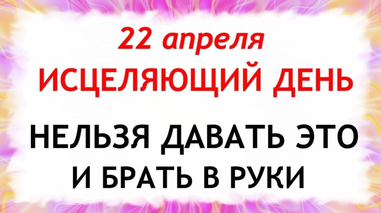 22 апреля День Вадима. Что нельзя делать сегодня по народным приметам запреты дня