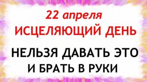 22 апреля День Вадима. Что нельзя делать сегодня по народным приметам запреты дня