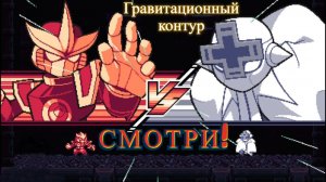 Прошёл второго босса! "Gravity Circuit" (Гравитационный контур)